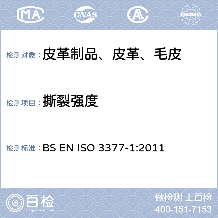 撕裂强度 皮革 物理和机械试验 撕裂力的测定 第3部分：单边撕裂 BS EN ISO 3377-1:2011