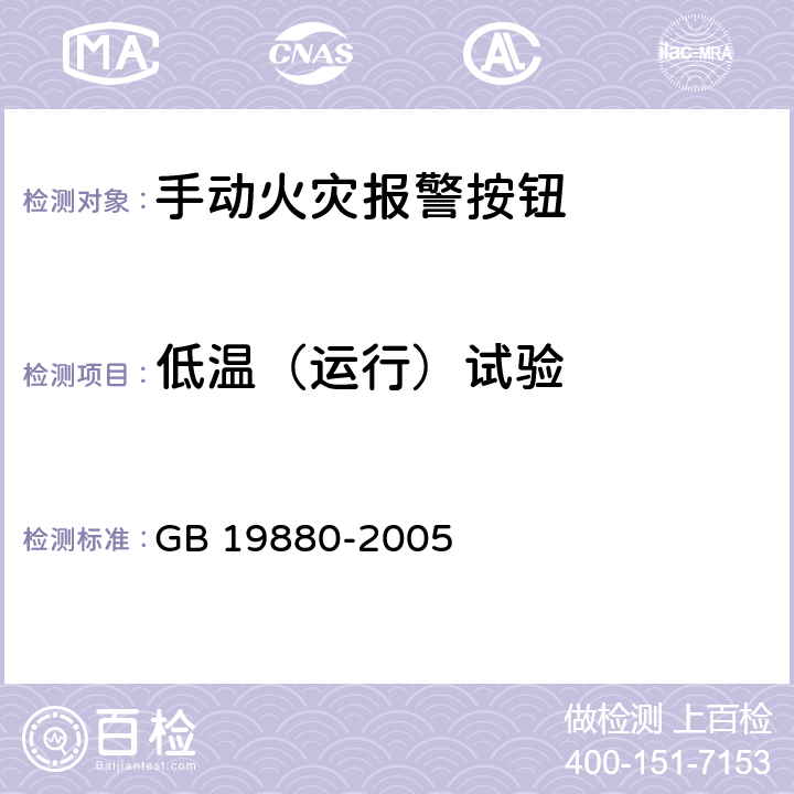 低温（运行）试验 手动火灾报警按钮 GB 19880-2005 4.9