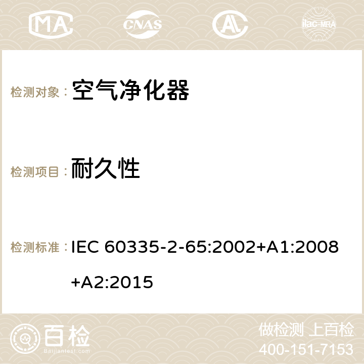 耐久性 家用和类似用途电器的安全 第2-65部分 空气净化器的特殊要求 IEC 60335-2-65:2002+A1:2008+A2:2015 18