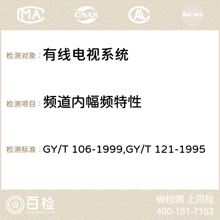 频道内幅频特性 GY/T 106-1999 有线电视广播系统技术规范
