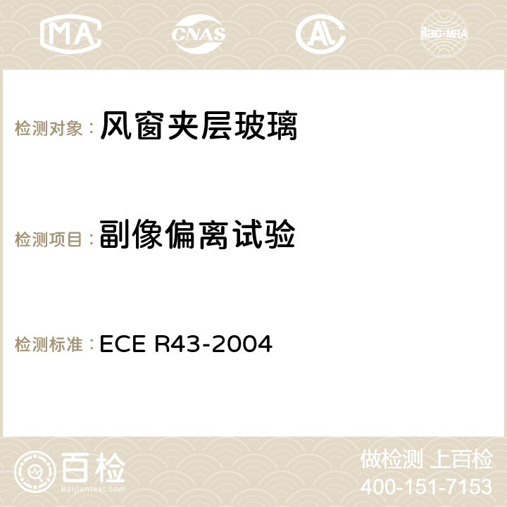 副像偏离试验 ECE R43 关于批准安全玻璃材料的统一规定 -2004 A3/9.3