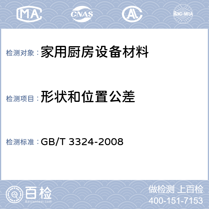 形状和位置公差 木家具通用技术条件 GB/T 3324-2008 6.2