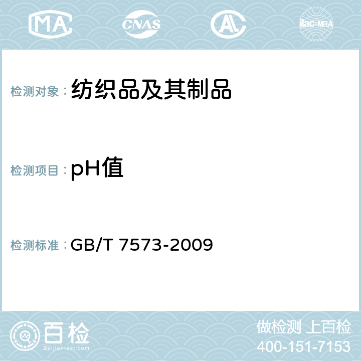 pH值 纺织品-水萃取液pH值的测定 GB/T 7573-2009