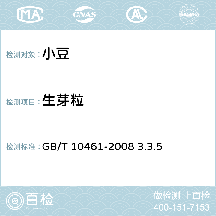 生芽粒 GB/T 10461-2008 小豆