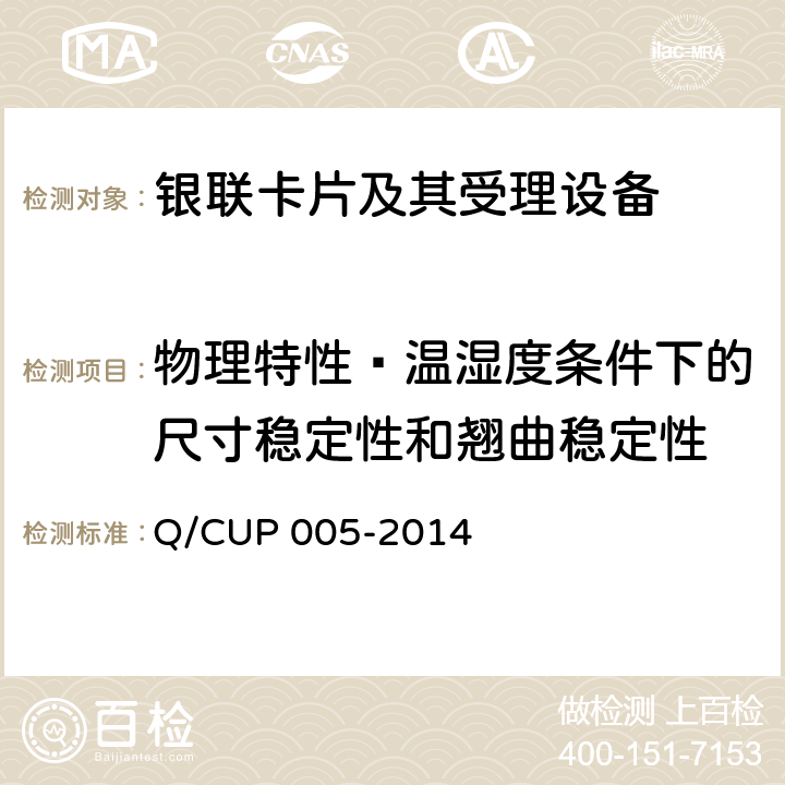 物理特性—温湿度条件下的尺寸稳定性和翘曲稳定性 银联卡卡片规范 Q/CUP 005-2014 4.10.1.5