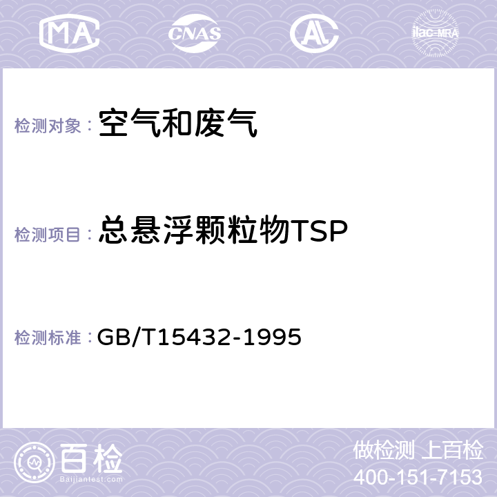 总悬浮颗粒物TSP 《环境空气 总悬浮颗粒物的测定 重量法》 GB/T15432-1995