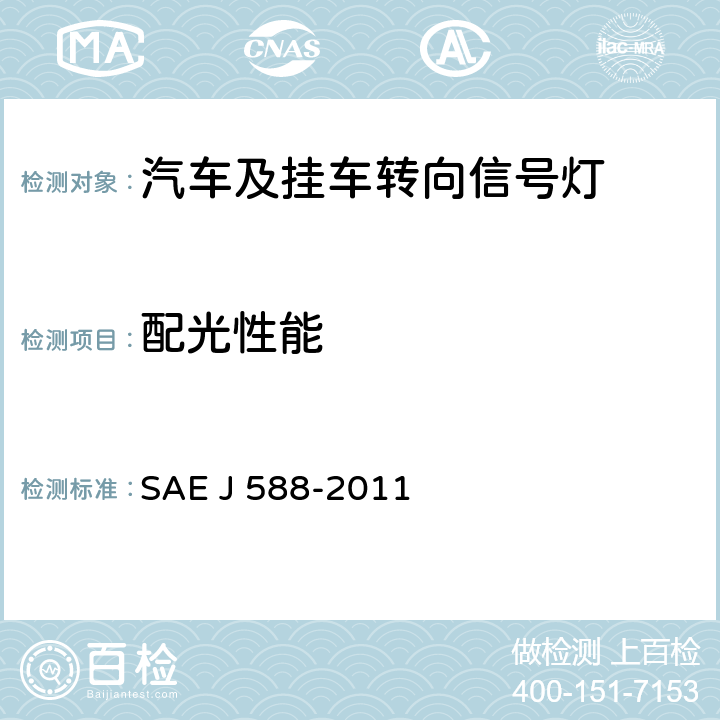 配光性能 总宽度小于2032 mm的机动车用转向信号灯 SAE J 588-2011 5.1.5、6.1.5