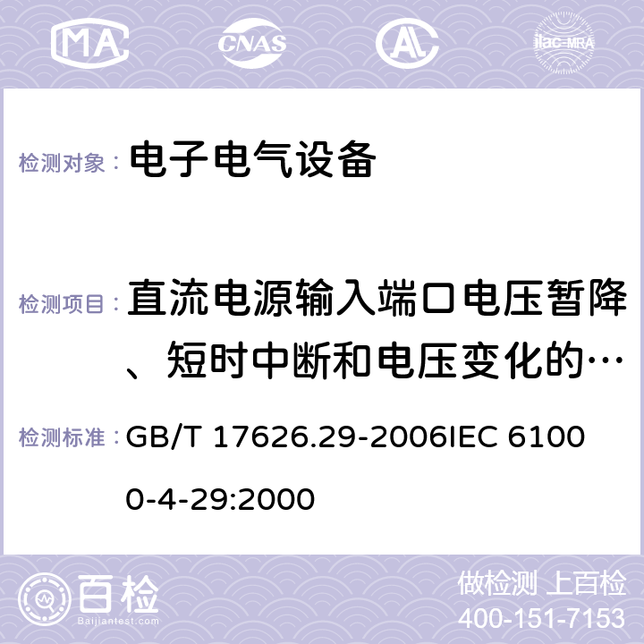 直流电源输入端口电压暂降、短时中断和电压变化的抗扰度 电磁兼容 试验和测量技术 直流电源输入端口电压暂降、短时中断和电压变化的抗扰度试验 GB/T 17626.29-2006
IEC 61000-4-29:2000