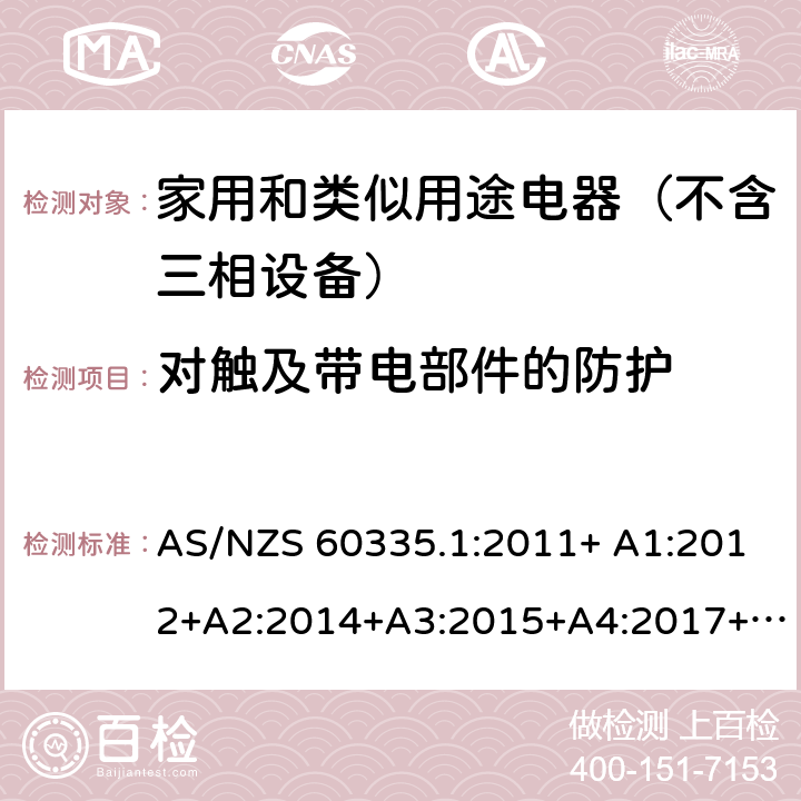 对触及带电部件的防护 家用和类似用途电器的安全 第1部分：通用要求 AS/NZS 60335.1:2011+ A1:2012+A2:2014+A3:2015+A4:2017+A5:2019 AS/NZS 60335.1:2020 8