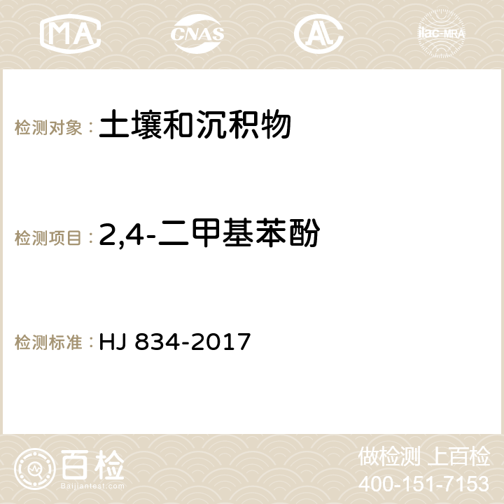 2,4-二甲基苯酚 土壤和沉积物 半挥发性有机物的测定 气相色谱-质谱法 HJ 834-2017