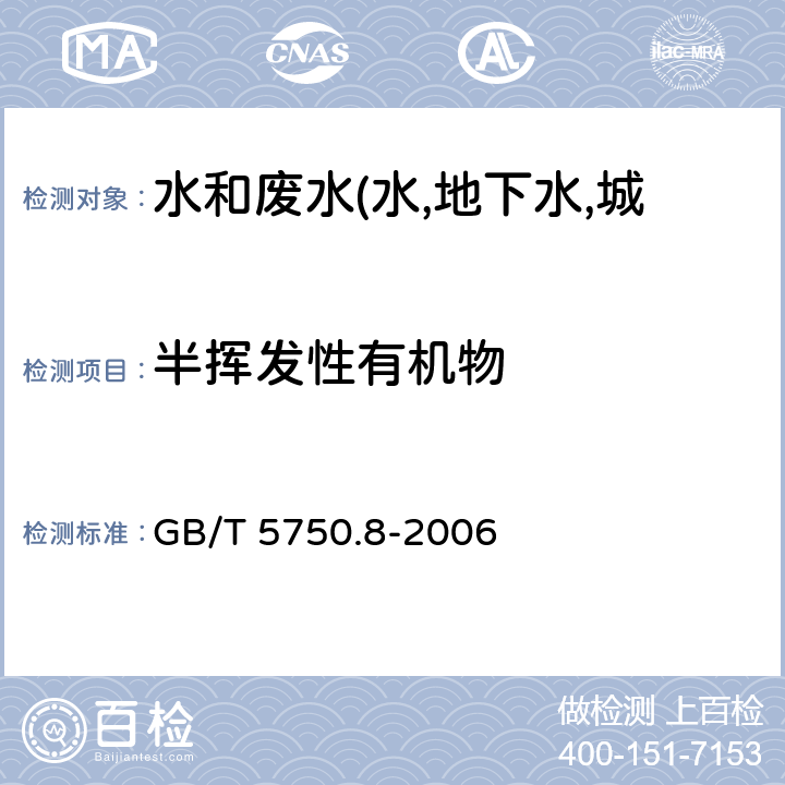 半挥发性有机物 生活饮用水检验标准方法 有机物指标 固相萃取/气相色谱质谱法测定半挥发性有机化合物 GB/T 5750.8-2006 附录B