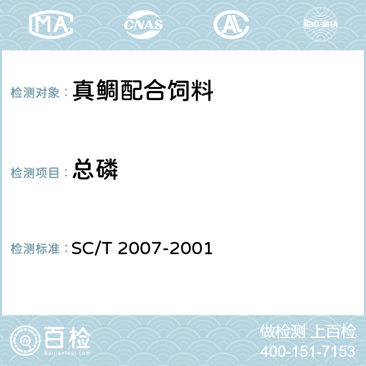 总磷 真鲷配合饲料 SC/T 2007-2001 ５.２.１０
