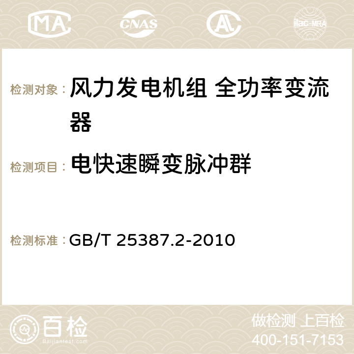 电快速瞬变脉冲群 风力发电机组 全功率变流器 第2部分：试验方法 GB/T 25387.2-2010 4.2.15