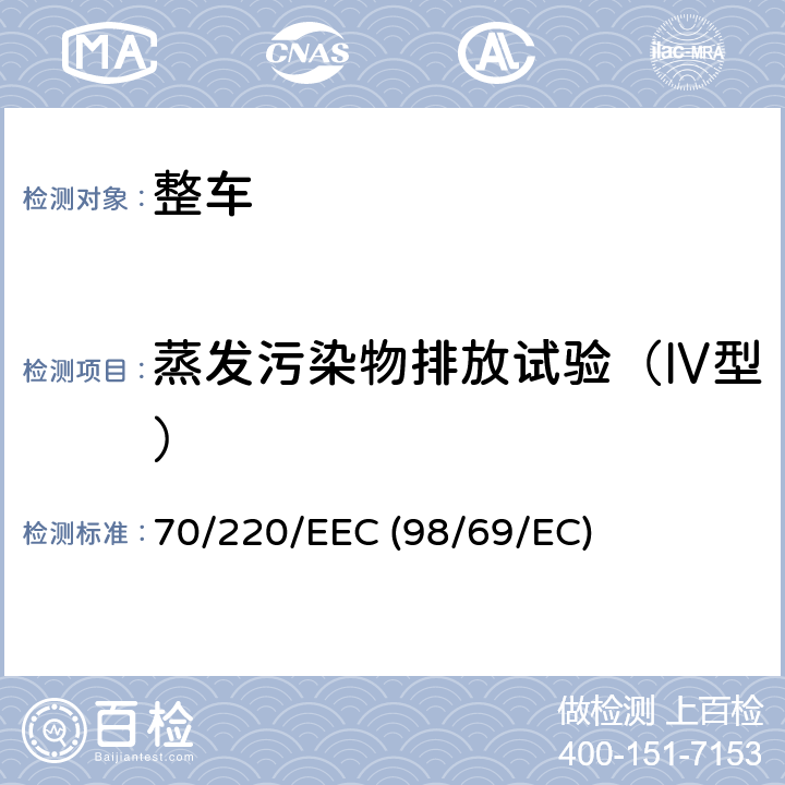 蒸发污染物排放试验（Ⅳ型） 在控制机动车辆主动点燃式发动机气体污染物的措施方面协调统一各成员国法律的理事会指令 70/220/EEC (98/69/EC)