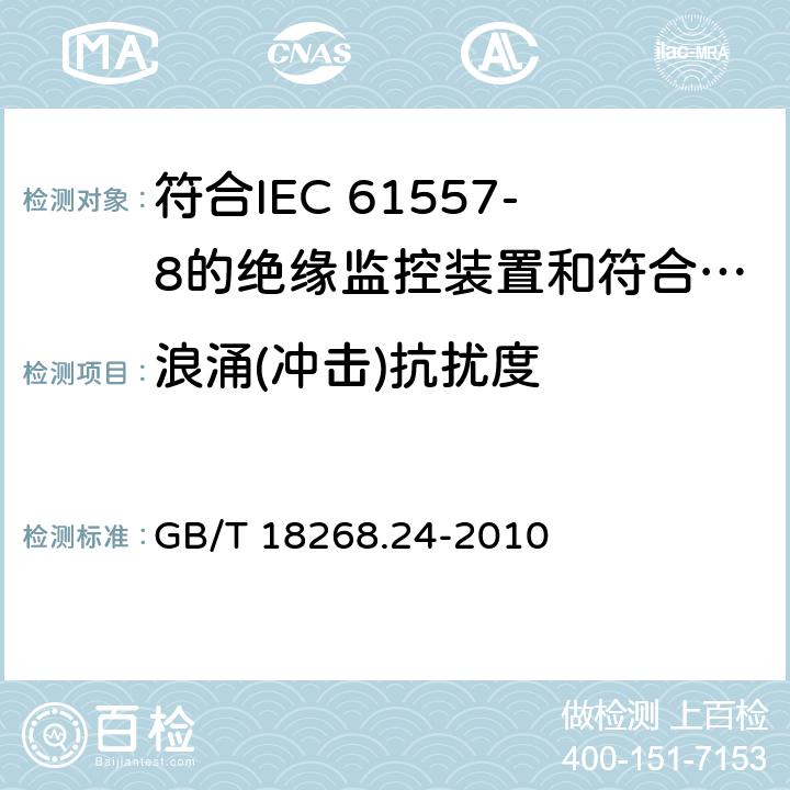 浪涌(冲击)抗扰度 测量、控制和实验室用电设备 电磁兼容性要求 第24部分：特殊要求 符合IEC 61557-8的绝缘监控装置和符合IEC 61557-9的绝缘故障定位设备的试验配置、工作条件和性能判据 GB/T 18268.24-2010 6