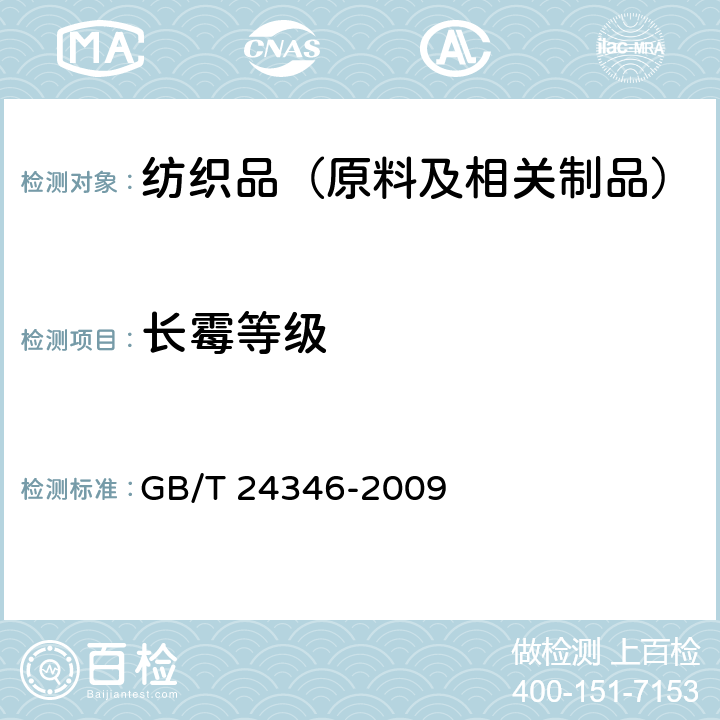 长霉等级 纺织品 防霉性能的评价 GB/T 24346-2009