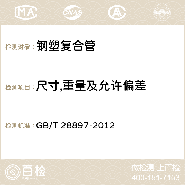 尺寸,重量及允许偏差 钢塑复合管 GB/T 28897-2012 6