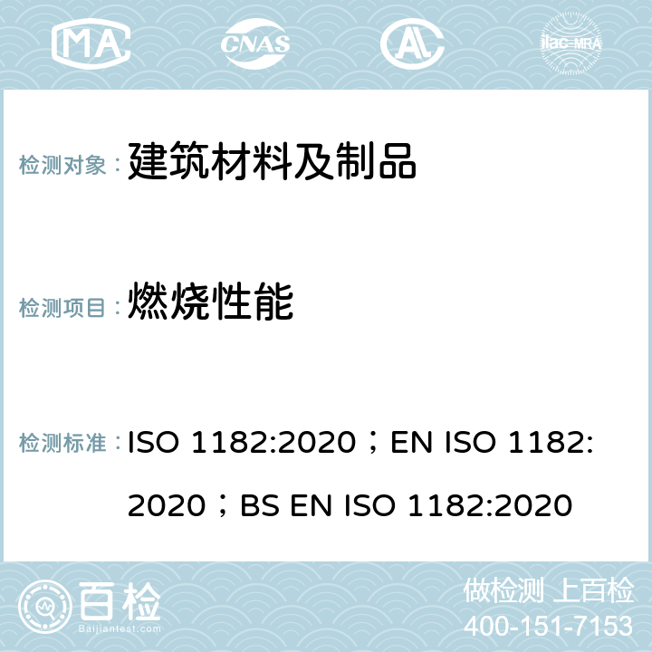 燃烧性能 《建筑材料火反应测试-不燃性测试 》 ISO 1182:2020；
EN ISO 1182:2020；
BS EN ISO 1182:2020