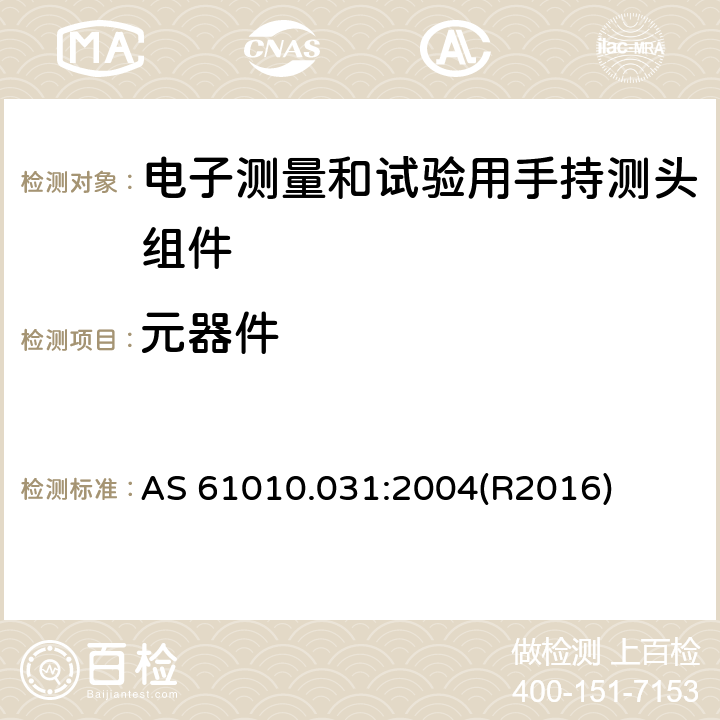 元器件 测量、控制及实验电气测量和试验用手持探测器装置安全要求 AS 61010.031:2004(R2016) 12