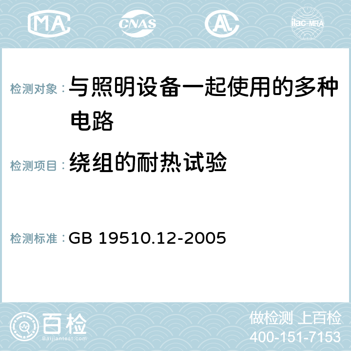 绕组的耐热试验 灯的控制装置 第12部分：与灯具联用的杂类电子线路的特殊要求 GB 19510.12-2005 13