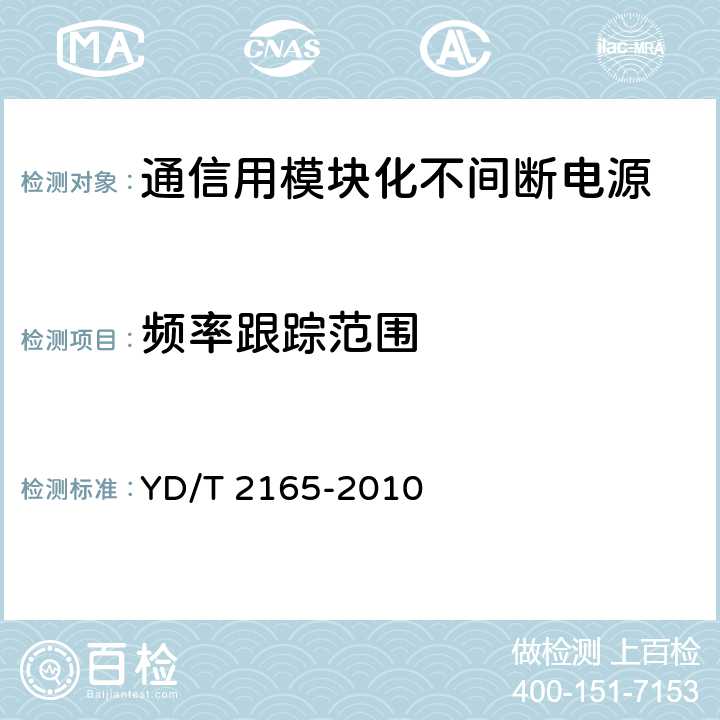 频率跟踪范围 通信用模块化不间断电源 YD/T 2165-2010 6.4