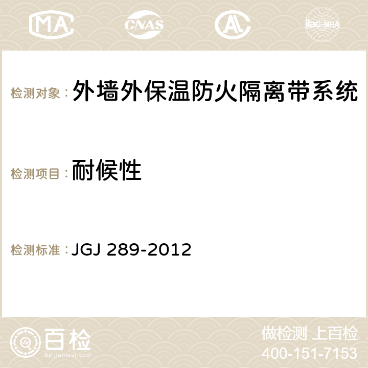 耐候性 建筑外墙外保温防火隔离带技术规程 JGJ 289-2012 附录A.0.1