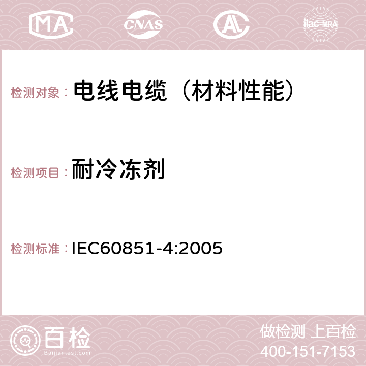 耐冷冻剂 IEC 60851-4-2016 绕组线试验方法 第4部分:化学性能