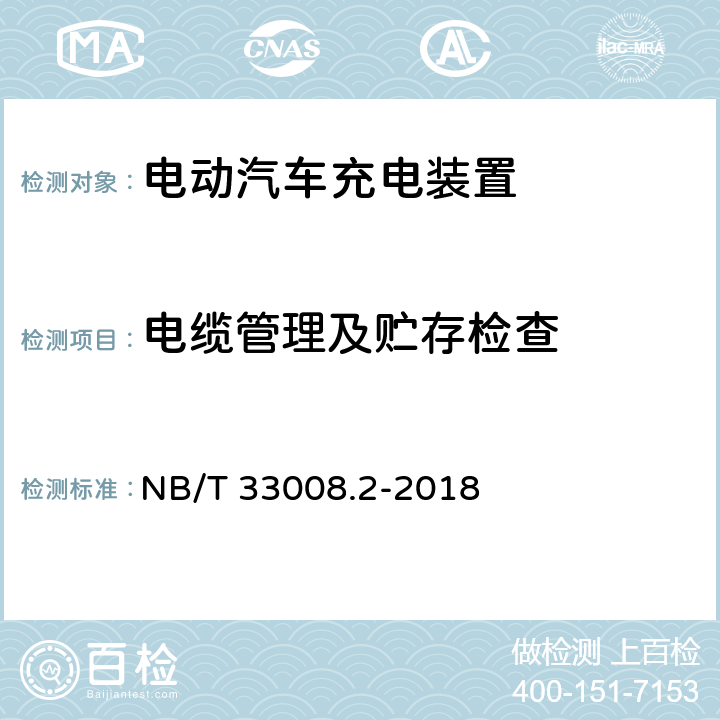 电缆管理及贮存检查 电动汽车充电设备检验试验规范第2部分：交流充电桩 NB/T 33008.2-2018 5.6