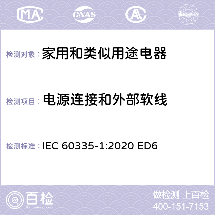 电源连接和外部软线 家用和类似用途电器安全–第1部分:通用要求 IEC 60335-1:2020 ED6 条款 25