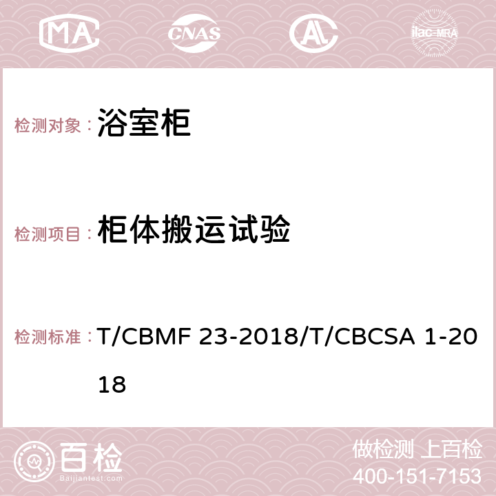 柜体搬运试验 浴室柜 T/CBMF 23-2018/T/CBCSA 1-2018 8.7.1.27
