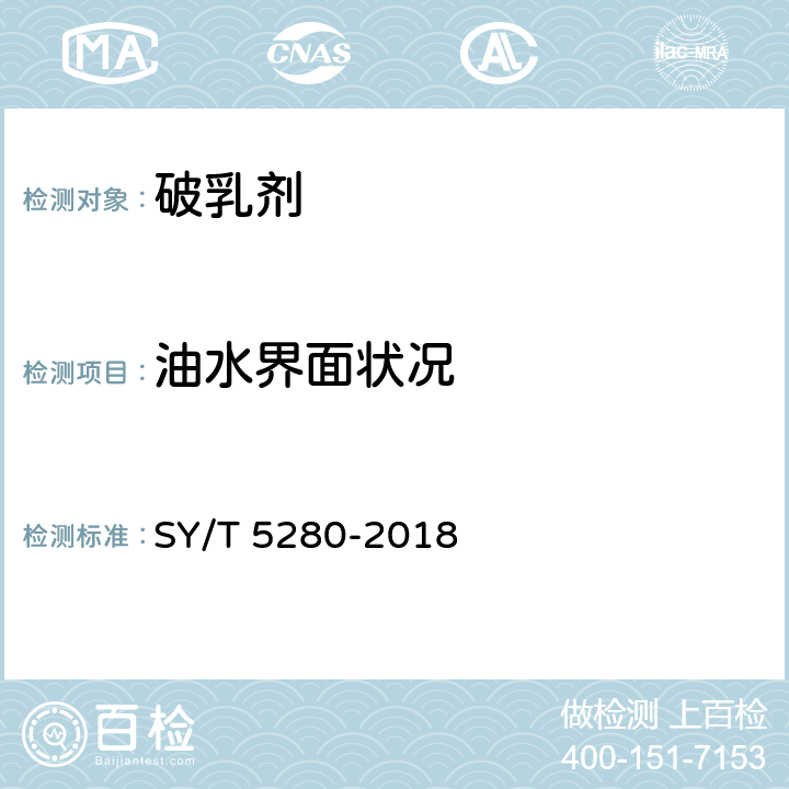 油水界面状况 SY/T 5280-2018 原油破乳剂通用技术条件