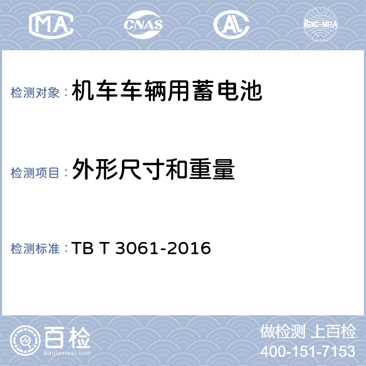 外形尺寸和重量 机车车辆用蓄电池 TB T 3061-2016 8.3