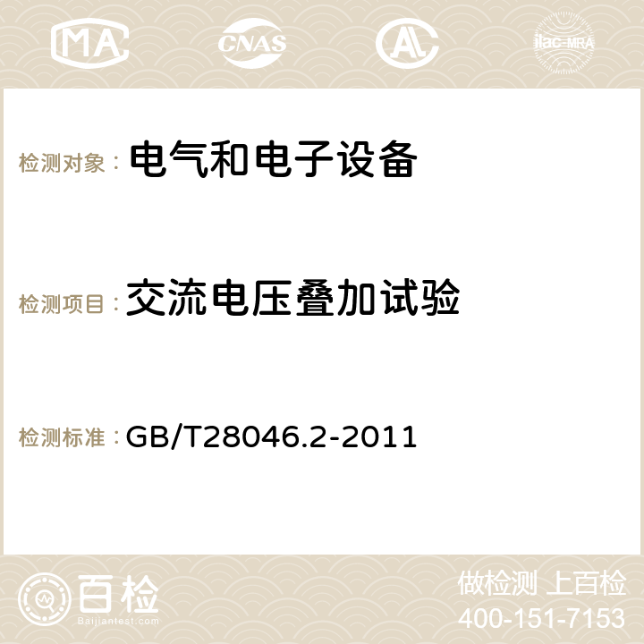 交流电压叠加试验 《道路车辆电气电子设备的环境条件和试验 第2部分电气负荷》 GB/T28046.2-2011 4.4