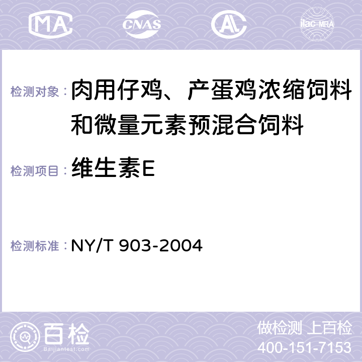 维生素E 肉用仔鸡、产蛋鸡浓缩饲料和微量元素预混合饲料 NY/T 903-2004 4.3.18