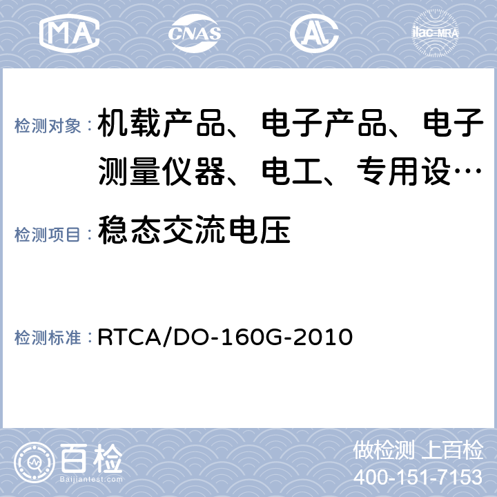 稳态交流电压 机载设备环境条件和试验程序 RTCA/DO-160G-2010 16.5.1.1