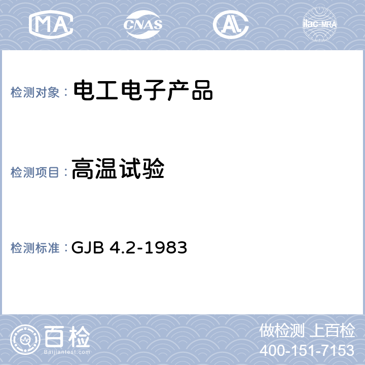 高温试验 舰船电子设备环境试验 高温试验 GJB 4.2-1983