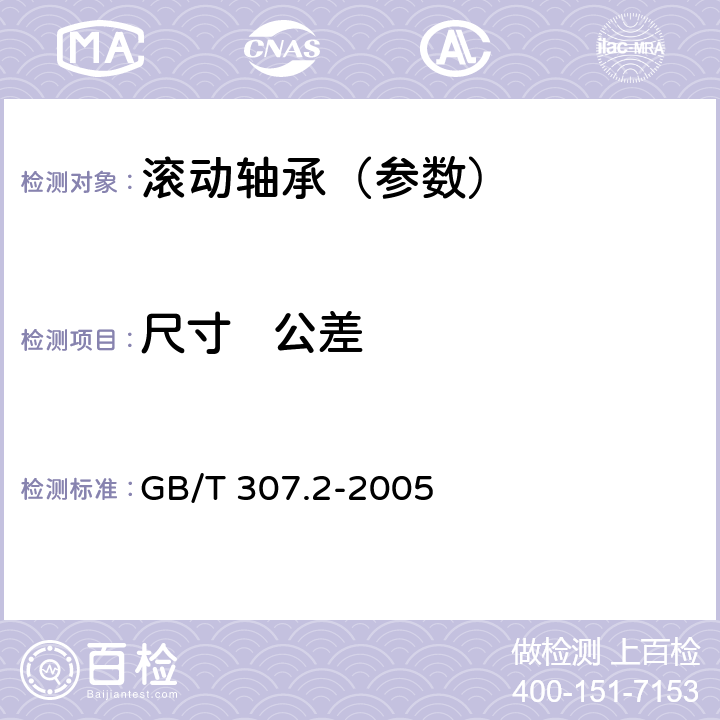 尺寸   公差 滚动轴承 测量和检验的原则及方法 GB/T 307.2-2005