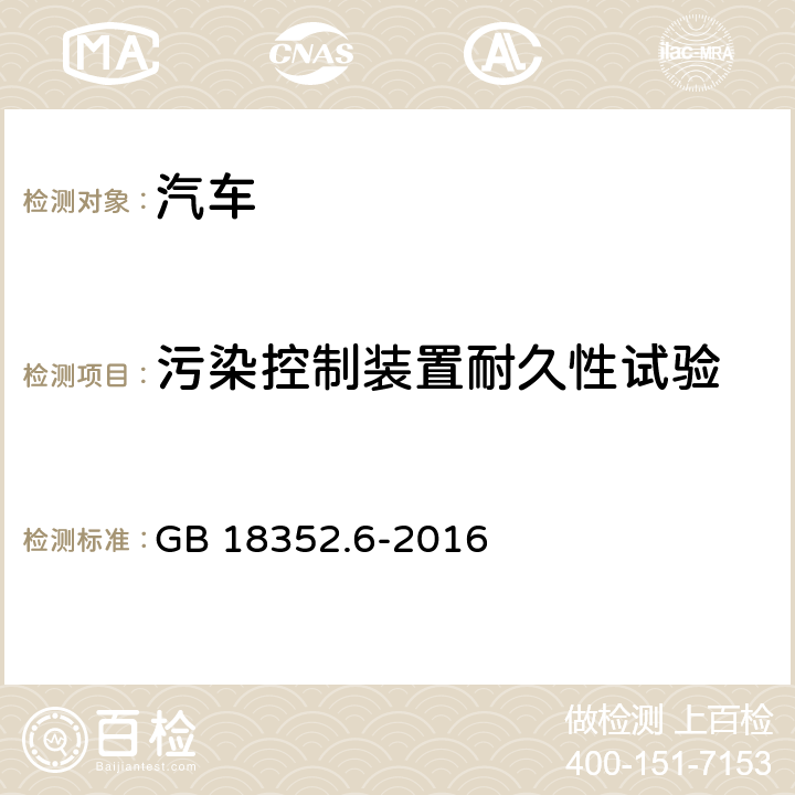 污染控制装置耐久性试验 轻型汽车污染物排放限值及测量方法（中国第六阶段） GB 18352.6-2016 5.3.5，附录G