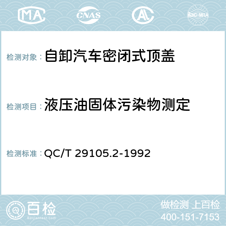 液压油固体污染物测定 专用汽车液压系统液压油固体污染度测试方法 装置及装置的清洗 QC/T 29105.2-1992