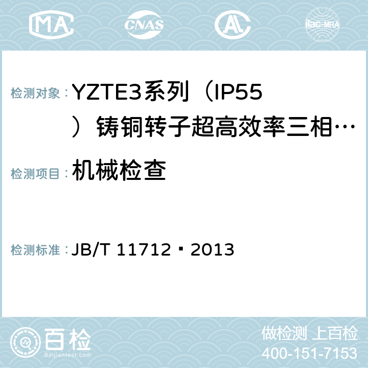 机械检查 YZTE3系列（IP55）铸铜转子超高效率三相异步电动机技术条件 JB/T 11712—2013 5.5、5.6