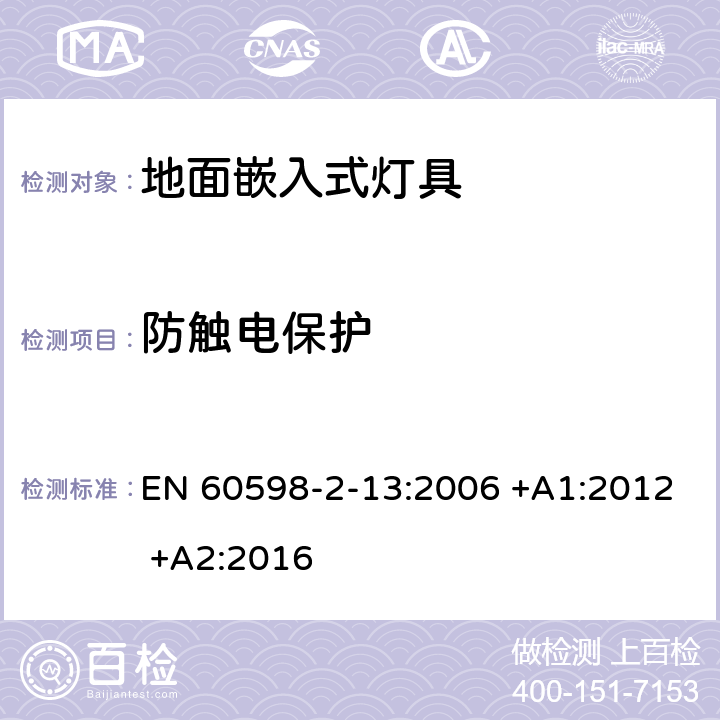 防触电保护 灯具 第2-13部分：特殊要求 地面嵌入式灯具 EN 60598-2-13:2006 +A1:2012 +A2:2016 13.11