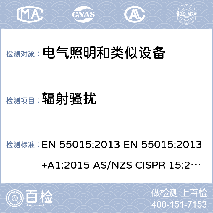 辐射骚扰 电气照明和类似设备的无线电骚扰特性的限值和测量方法 EN 55015:2013 EN 55015:2013+A1:2015 AS/NZS CISPR 15:2011 EN IEC 55015:2019 AS CISPR 15:2017
