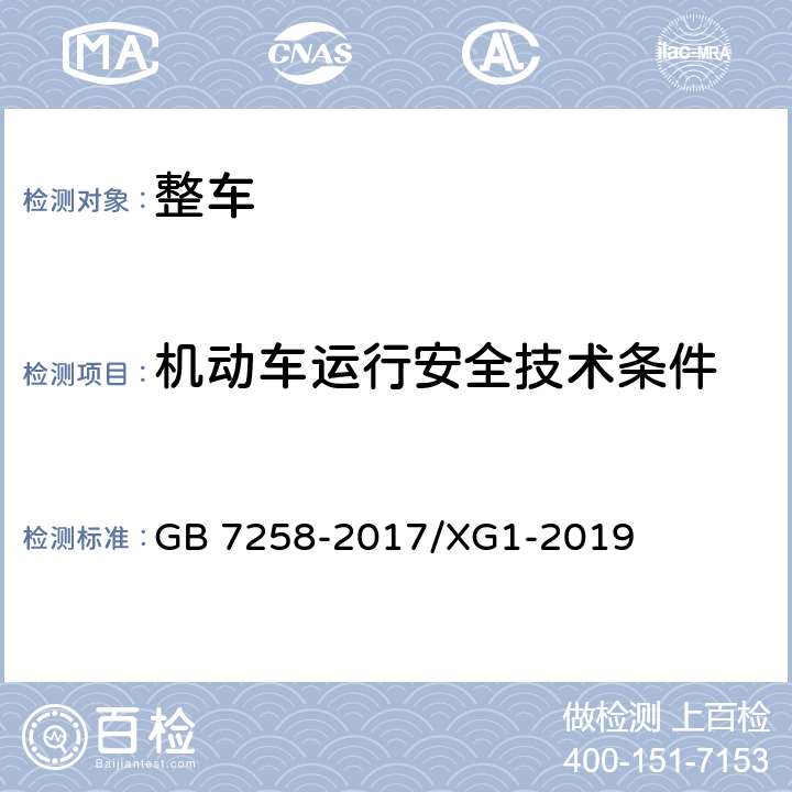 机动车运行安全技术条件 《机动车运行安全技术条件》国家标准第1号修改单 GB 7258-2017/XG1-2019