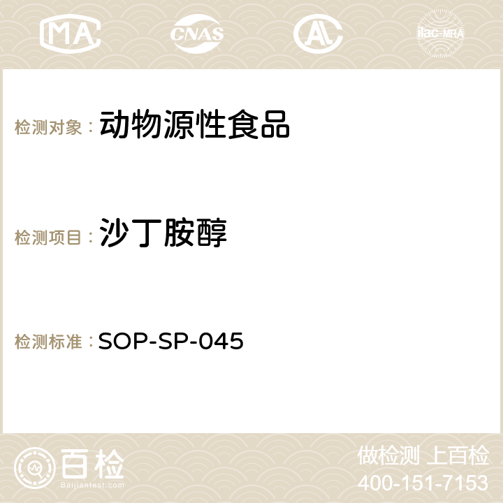 沙丁胺醇 肠衣中沙丁胺醇、克伦特罗、莱克多巴胺残留量的测定方法 液相色谱-质谱/质谱检测法 SOP-SP-045