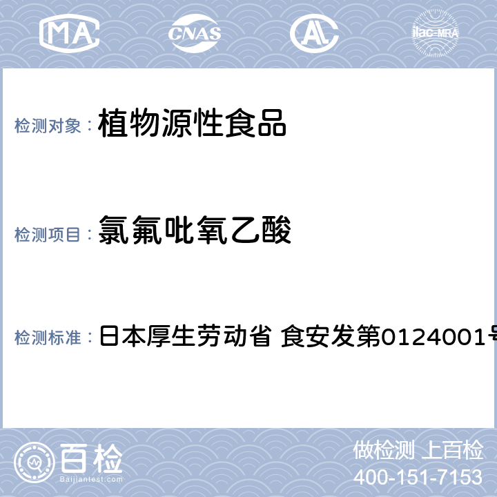 氯氟吡氧乙酸 食品中农药残留、饲料添加剂及兽药的检测方法 LC/MS多农残一齐分析法Ⅰ（农产品） 日本厚生劳动省 食安发第0124001号