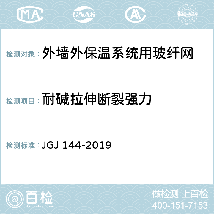 耐碱拉伸断裂强力 《外墙外保温工程技术标准》 JGJ 144-2019 附录B