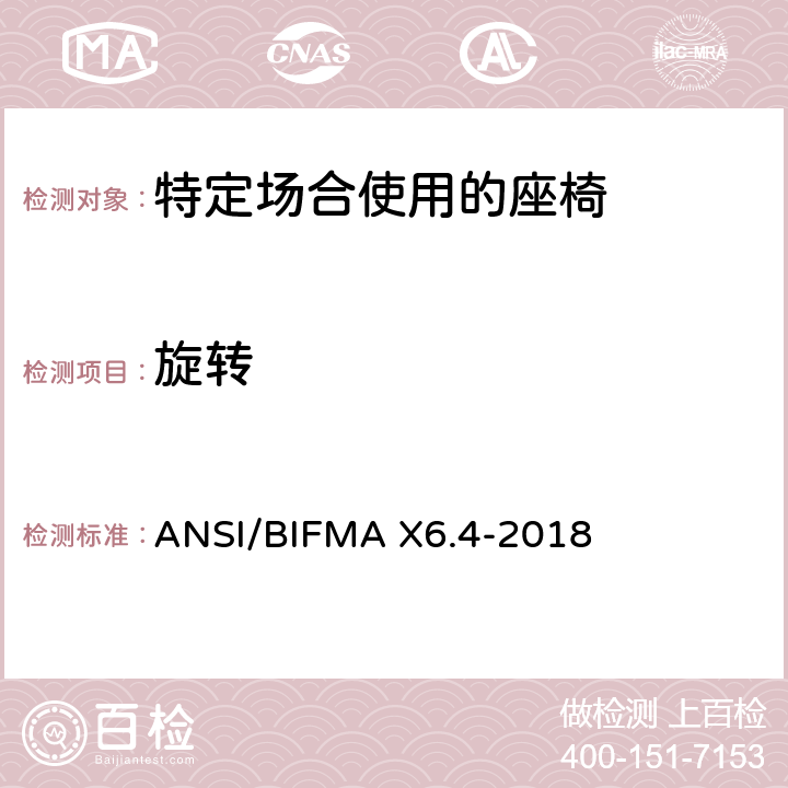 旋转 ANSI/BIFMAX 6.4-20 特定场合使用的座椅测试标准 ANSI/BIFMA X6.4-2018 19