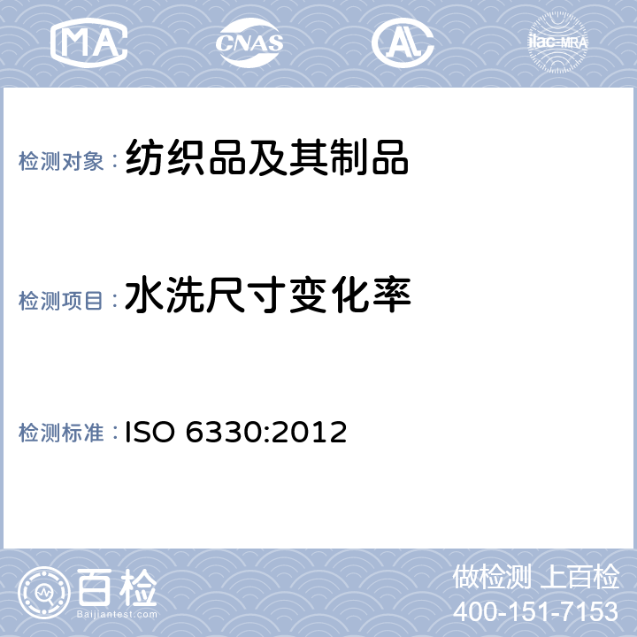 水洗尺寸变化率 纺织品-纺织品试验用的家庭洗涤和干燥程序 ISO 6330:2012