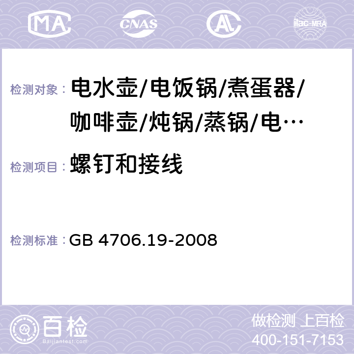 螺钉和接线 GB 4706.19-2008 家用和类似用途电器的安全 液体加热器的特殊要求