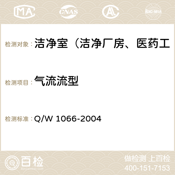 气流流型 洁净室综合性能检测方法 Q/W 1066-2004 4.2.9